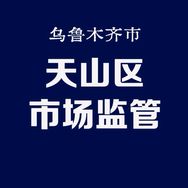 乌鲁木齐市天山区市场监督管理局抖音达人头像
