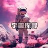 宇宙探寻抖音达人头像