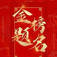 金榜题名A抖音达人头像