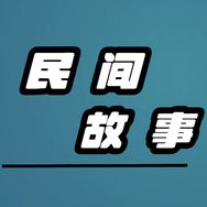 民间故事集抖音达人头像