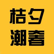 桔夕奢潮仓抖音达人头像