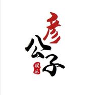 彦公子抖音达人头像