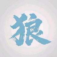 狼哥说剧抖音达人头像