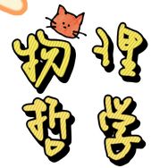 物理哲学抖音达人头像