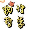 物理哲学抖音达人头像