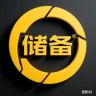 物资保障1组抖音达人头像