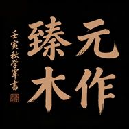 臻元木作抖音达人头像