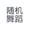 随机舞蹈抖音达人头像