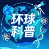 环球科普抖音达人头像