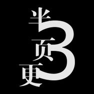 半页三更抖音达人头像