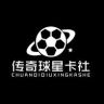 传奇球星卡社（直播号）抖音达人头像