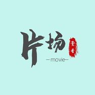 1号片场抖音达人头像