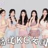 KC女团抖音达人头像