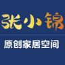 张小锦原创家居空间抖音达人头像