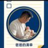 爸爸的清单（贝肽斯专场）抖音达人头像