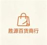 胜源百货商行抖音号头像