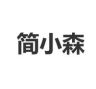 简小森家具旗舰店抖音达人头像