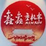 鑫鑫重机车《全国发车》抖音达人头像