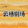 云栖剧场抖音达人头像