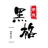 黑格追剧抖音达人头像