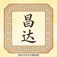 良春文创好物甄选馆抖音达人头像