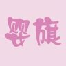 婴旗精品婴童棉服抖音达人头像