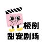 极剧-甜宠剧场抖音达人头像