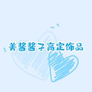 美酱酱子高定爆闪饰品抖音号头像