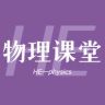 HE物理课堂抖音达人头像