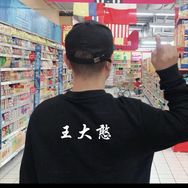 王大憨抖音达人头像
