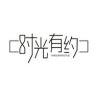 时光有约母婴玩具旗舰店抖音达人头像