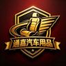 通嘉汽车用品抖音达人头像