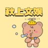 秋上文娱抖音达人头像