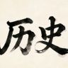 当当老师讲历史抖音达人头像