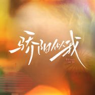电视剧骄阳似我（爱意温暖绵长抖音达人头像