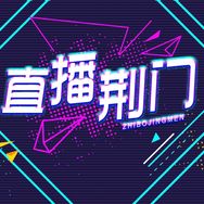 直播荆门抖音达人头像