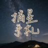 摘星手札抖音达人头像