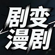 剧变漫剧抖音达人头像