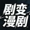剧变漫剧抖音达人头像