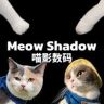 喵影数码·课代表抖音达人头像