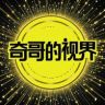 奇哥的视界抖音达人头像