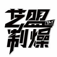 艺盟制燥抖音达人头像