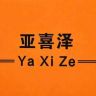 亚喜泽柜柜女鞋抖音达人头像