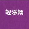 简零控品牌轻上晴晴直播间抖音达人头像
