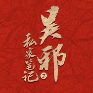 吴邪私家笔记（倒霉🐶上线版）抖音达人头像