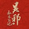 吴邪私家笔记（倒霉🐶上线版）抖音达人头像