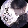 笺白抖音达人头像