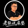 老张说床垫抖音达人头像