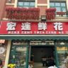 天津宏莲鲜花2店抖音达人头像