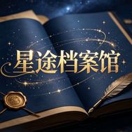 星途档案馆抖音达人头像
